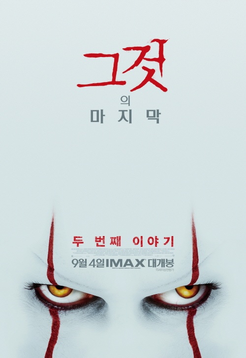  영화 '그것 : 두번째 이야기' 포스터