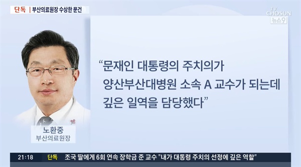 조국 법무부 장관 후보자 관련 수사의 '피의사실 공표' 논란에 불을 붙인 TV조선 보도.