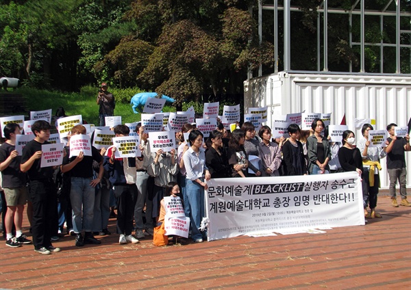 2일 오전 10시 계원예술대학교 정문 앞에서 열린 문화에술계 블랙리스트 실행자 계원예술대학교 송수근 총장 임명 반대 기자회견 