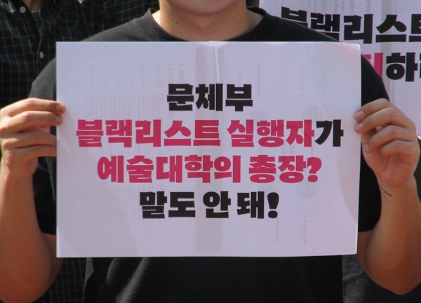 문화예술계 블랙리스트 실행자 송수근 총장 임명을 반대하는 계원예대 학생들
