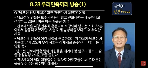 김정봉의 안보포커스 김정봉의 안보포커스가 지난 8월 31일 방송한 내용