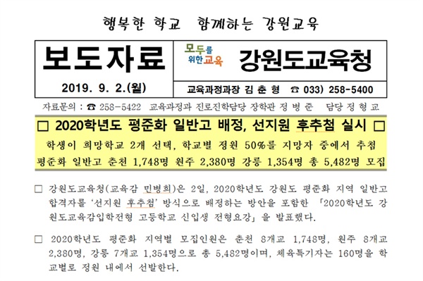 지난 2일 강원도교육청이 공개한 '2020학년도 평준화 일반고 배정, 선지원 후추첨 실시' 보도자료