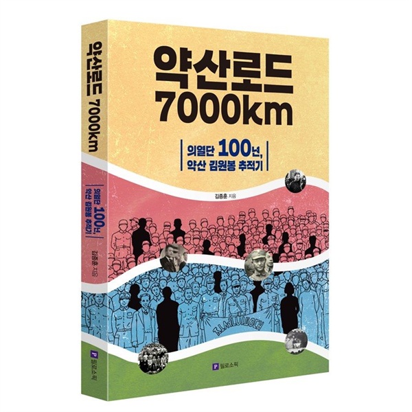 의열단 100년, 약산 김원봉 추적기 <약산로드 7000km> 표지