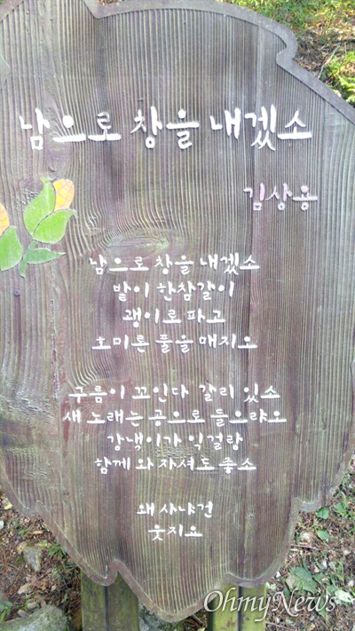 창원 팔용산 둘레길에 있는 친일시인 김상용의 시 표지판.