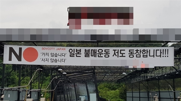 충남 홍성의 한 세차장에 걸린 일본 불매 현수막 