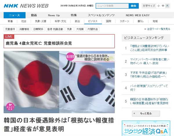 일본의 한국 수출관리 우대국(백색국가) 제외 방침 항의를 보도하는 NHK 뉴스 갈무리.