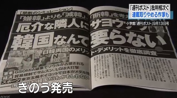 일본 주간지 <주간포스트>의 한국 비방 기사 논란을 보도하는 NHK 뉴스 갈무리.