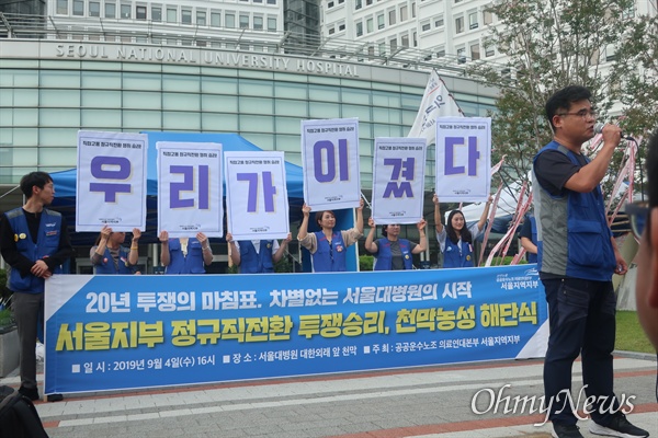 4일 오후 서울 종로구 서울대병원 본관 앞에서는 서울대병원 비정규직 노동자 전원 직접고용에 따른 농성장 해단식이 진행됐다.