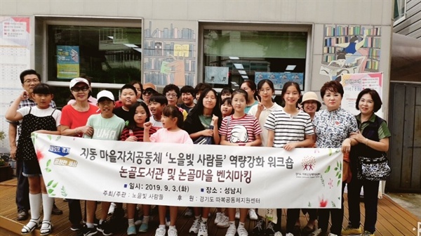 지동 마을 자치공동체의 논골도서관 벤치마킹 인증샷 지동 마을 사람들이 10월 19일 예정인 마을 축제를 준비하기 위해 벤치마킹에 나섰다.