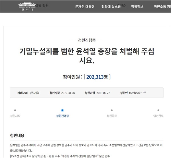 윤석열 총장의 처벌을 요구하는 청와대 청원 게시글.