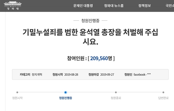 윤석열 검찰총장을 기밀누설죄로 처벌해달라는 청와대 국민청원 참여자가 7일 오전 9시쯤 20만 명을 돌파했다.