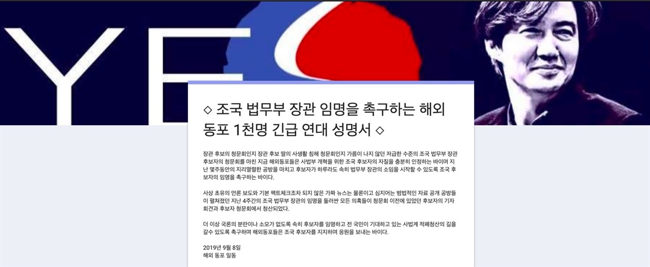 조국 법무부 장관 임명을 촉구하는 해외동포 1천명 긴급 연대 성명서