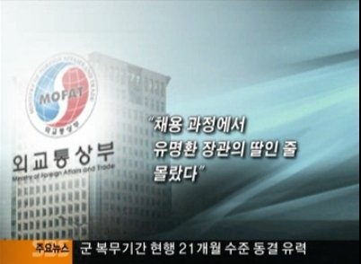 2010년 외교장관 딸 채용 비리 의혹 사건 당시 채용에 관여했던 일부 외교부 관료들은 채용 과정에서 해당 응시자가 현직 장관의 딸이라는 사실을 몰랐다고 증언했다. 사진은 2010년 9월 3일 SBS 8뉴스 보도 화면 갈무리. 