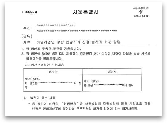 "한국일련정종구법신도회 측은 조계종, 천태종 같은 국내 전통 종단을 지위를 얻으려 정관변경을 신청했으나 서울시측은 법리적 검토를 통해 변경을 불허했다."