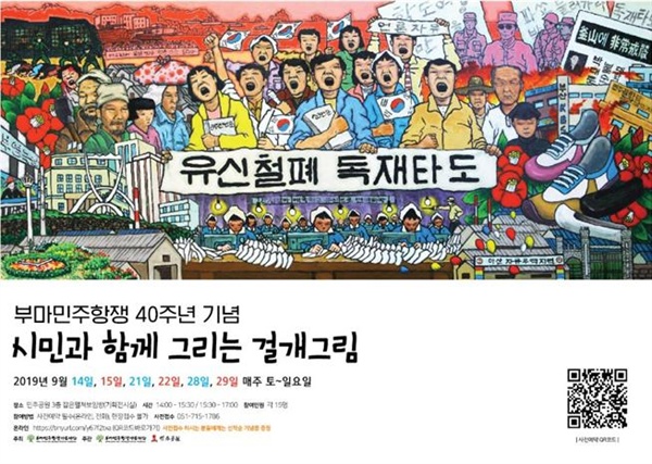 부마민주항쟁기념재단 40주년 기념 걸개그림 그리기.