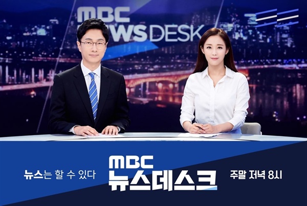  MBC 주말 <뉴스데스크> 진행자 김경호, 강다솜