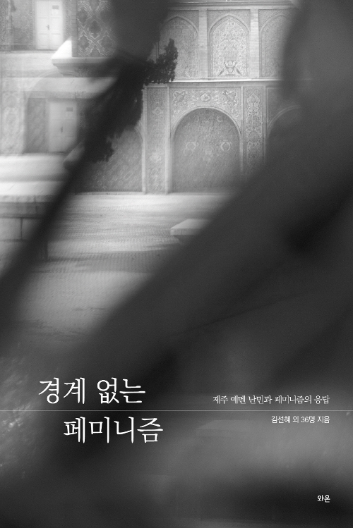 '경계 없는 페미니즘' 책표지. 