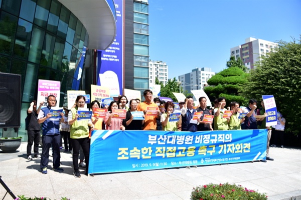 부산대병원 비정규직의 조속한 직접고용 촉구 기자회견