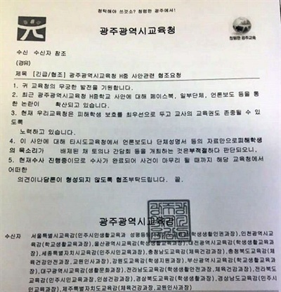 광주시교육청은 최근 전국 16개 시·도 교육청에 ‘[긴급/협조] H 중 사안 관련 협조 요청’이라는 제목의 공문을 발송했다. <독자 제공>