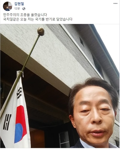 김영삼 전 대통령의 차남 김현철 김영삼민주센터 상임이사가 10일 조국 법무부장관 임명에 반대한다며 조기를 게양한 사진을 자신의 페이스북에 올렸다. 