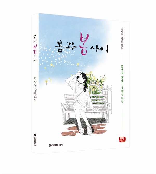 김상중의 장편 로맨스소설 <봄과 봄 사이>
"그해 봄, 바람처럼 사랑이 다시 찾아왔습니다. 봄과 봄 사이에 나는 사랑에 빠졌습니다." 