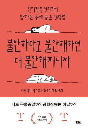 <불안하다고 불안해하면 더 불안해지니까> 책표지