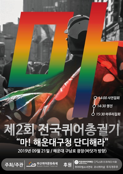 “제2회 전국퀴어총궐기:마, 해운대구청 단디해라”.