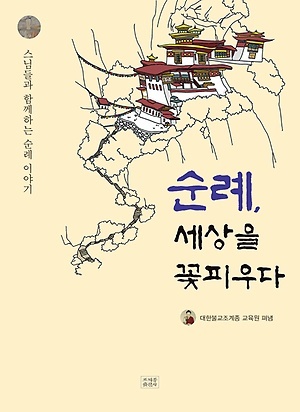 <순례, 세상을 꽃피우다> (엮은이 대한불교조계종 교육원 / 펴낸곳 ㈜조계종출판사 / 2019년 9월 10일 / 값 17,000원)