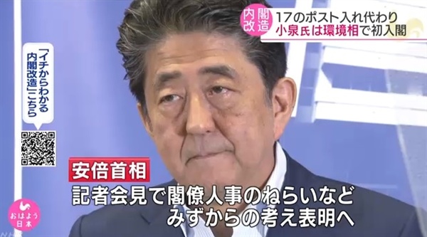 아베 신조 일본 총리의 개각 단행을 보도하는 NHK 뉴스 갈무리.