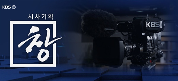  KBS <시사기획 창> 공식 홈페이지 화면 갈무리