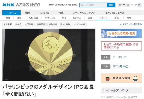 2020년 도쿄 패럴림픽 메달 디자인의 욱일기 논란을 보도하는 NHK 뉴스 갈무리.