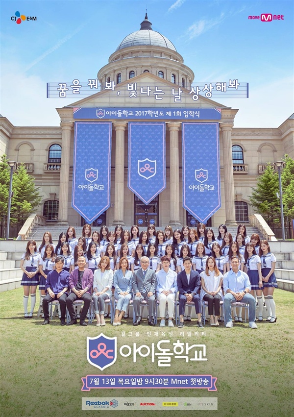  Mnet '아이돌학교' 포스터