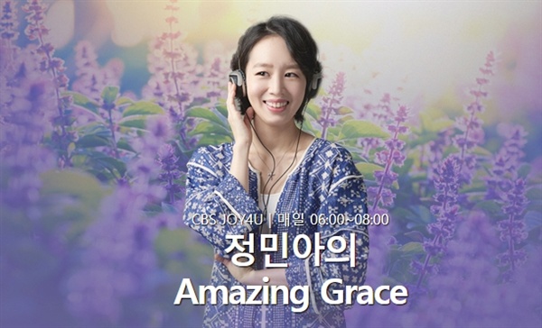  <정민아의 Amazing Grace> 포스터