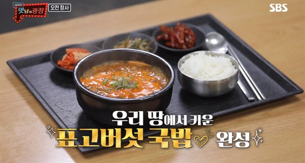  SBS <맛남의 광장>의 한 장면