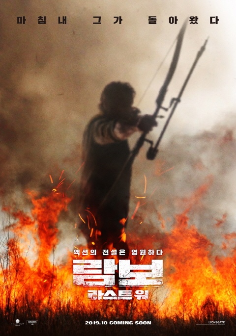  영화 < 람보 : 라스트 워 > 포스터