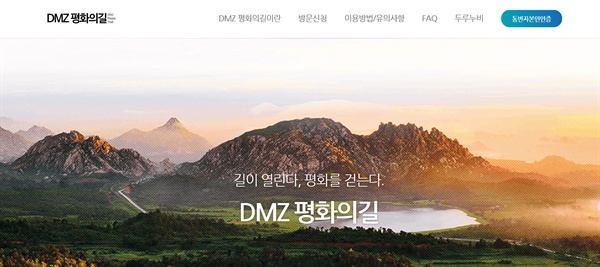 DMZ 평화의 길 홈페이지 갈무리
