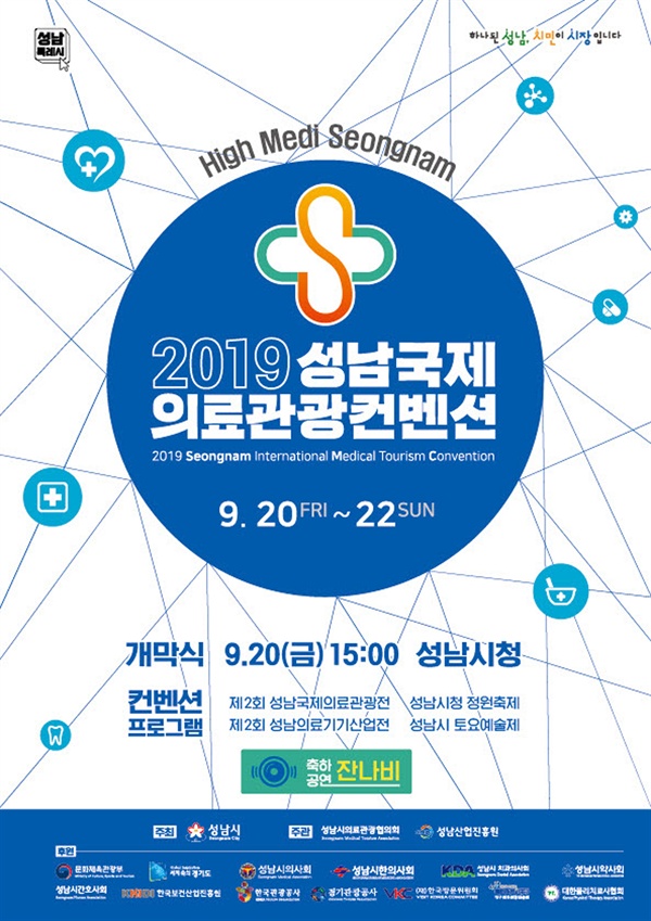 2019 성남국제의료관광컨벤션 안내 포스터