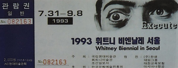 1993 휘트니비엔날레 서울 관람권 김달진 미술자료 박물관