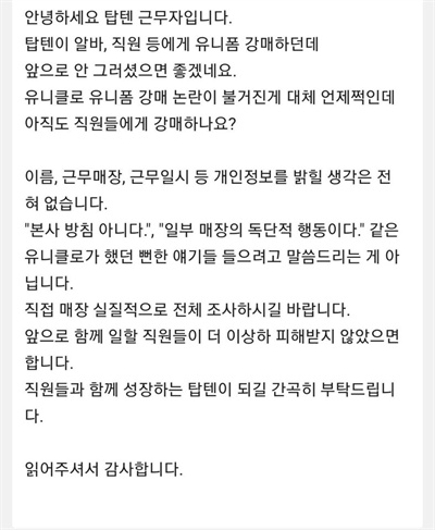 제보자 A씨가 탑텐에 보낸 항의성 이메일 내용. 