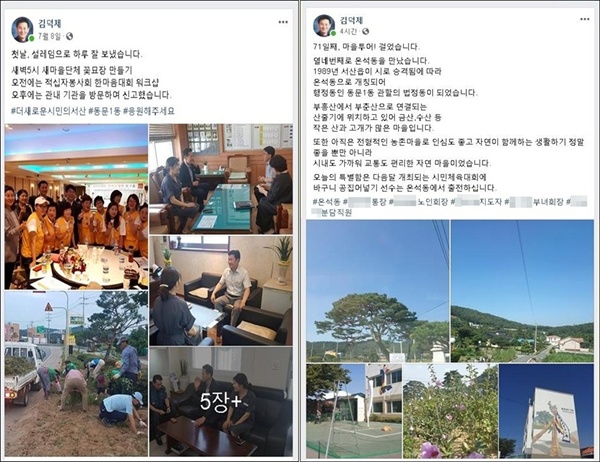  서산시 동문1동 김덕제(50) 동장은 지난 7월 8일 동문1동장에 취임한 당일부터 SNS통해 매일 일기를 쓰고 있다. 일기는 동사무소와 관련된 것뿐만 아니라, 주민들과의 소통 이야기 등 71번째 글이 이어지고 있다.