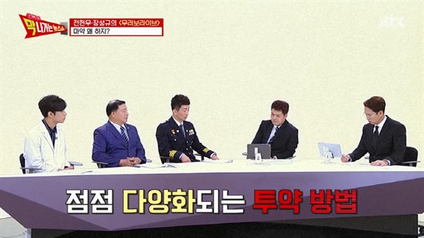  JTBC < 막나가는 뉴스쇼 >의 한 장면