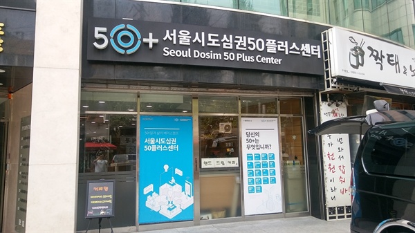 서울50플러스재단 산하의 여섯 개 지역 센터 중 한 곳인 '서울도심권50플러스센터'. 8층 건물 중 5개 층에 센터 시설이 들어섰다.
