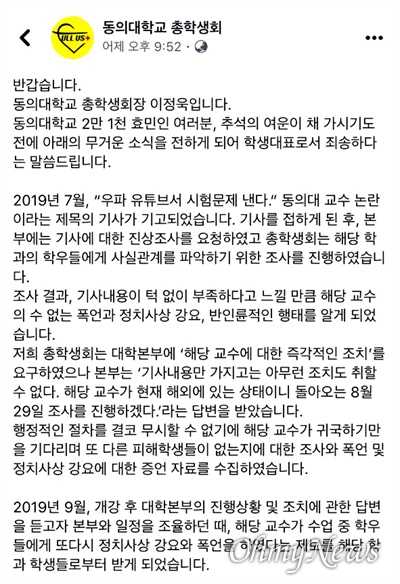 부산 동의대학교 총학생회가 페이스북에 올린 글 일부.