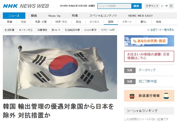한국 정부의 수출절차 우대국 일본 제외 조치 시행을 보도하는 NHK 뉴스 갈무리.