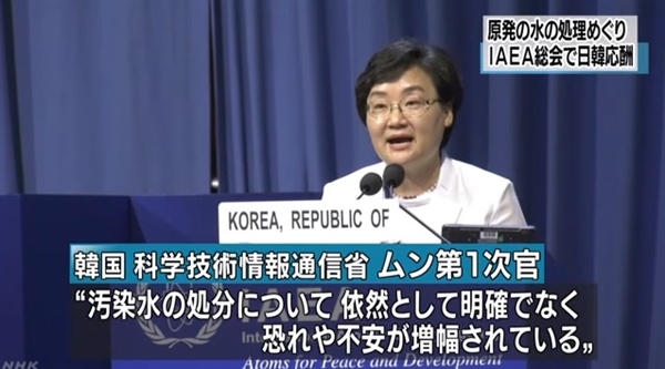 문미옥 과학기술정보통신부 1차관의 후쿠시마 원전 오염수 처리 관련 국제원자력기구(IAEA) 총회 연설을 보도하는 NHK 뉴스 갈무리.