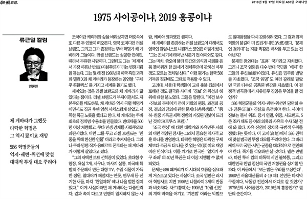 9월 17일 치 '조선일보'에 실린 류근일 칼럼 '조선일보_1975 사이공이냐, 2019 홍콩이냐'.