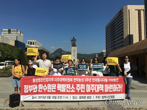 18일, 환경운동연합과 녹색연합 등으로 구성된 탈핵시민행동은 서울 광화문 광장에서 기자회견을 열고 월성원전 인접 주민들의 이주대책과 원전폐쇄를 요구했다.