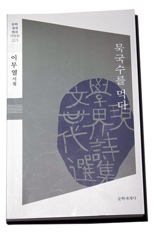 이무열 시인은 예순넷에 생애 첫 책인 시집을 냈다.