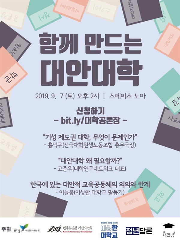 함께 만드는 대안대학 공론장 함께 만드는 대안대학 공론장