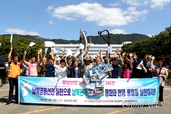 6.15경남본부와 경남평화회의는 9월 19일 오전 경남도청 정문 앞에서 "평양공동선언 1주년 기념 기자회견"을 열었다.